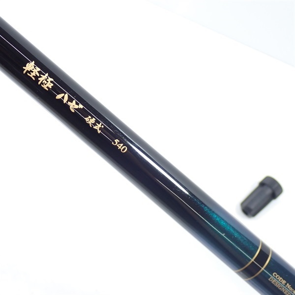 軽極ハゼ硬式５４０